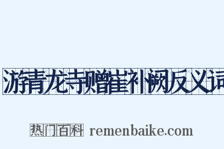 游青龙寺赠崔补阙反义词是什么意思的图片